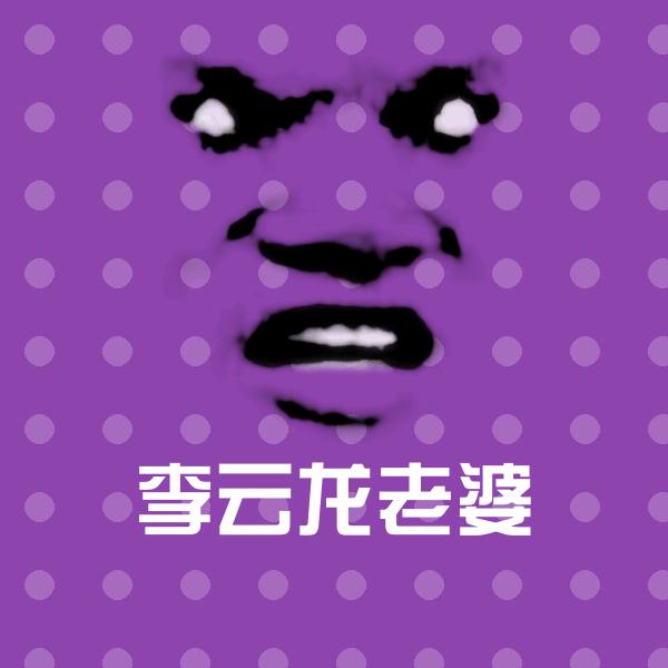李云龙老婆聊天表情