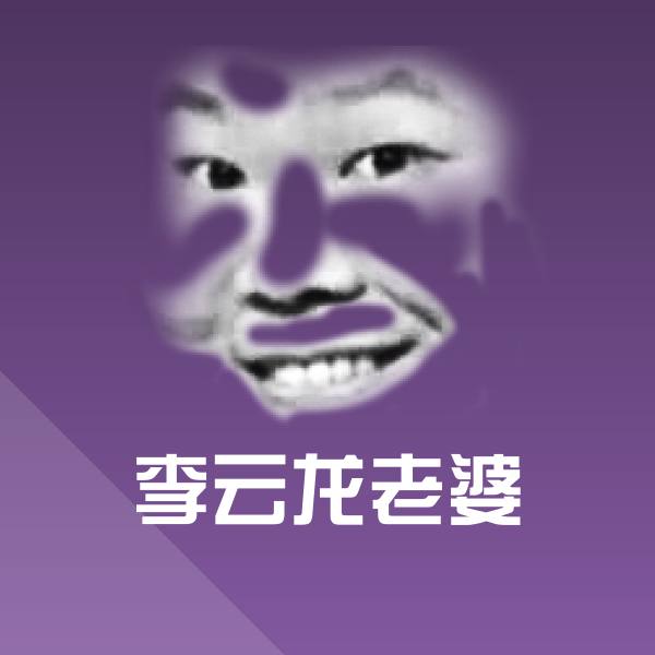 原创李云龙老婆表情包
