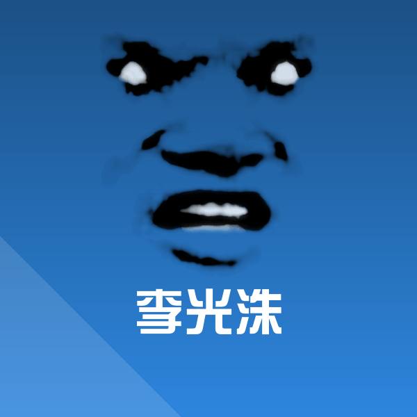 李光洙斗图神器