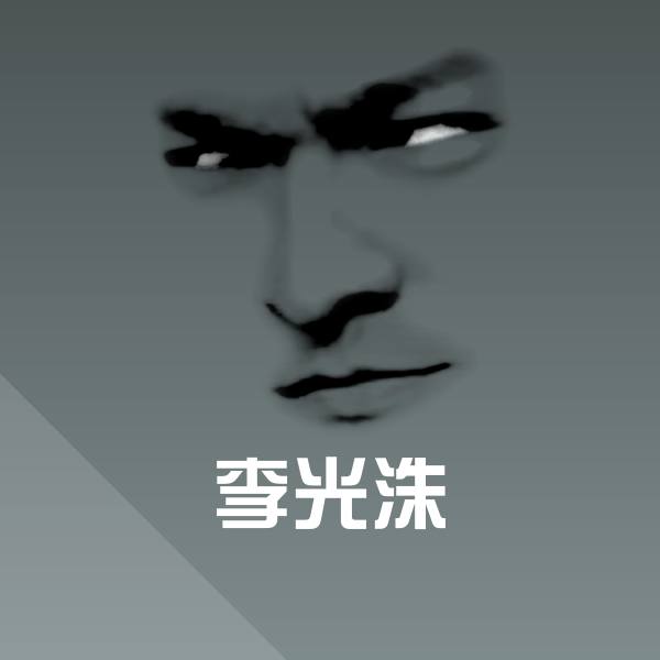 李光洙沙雕表情包