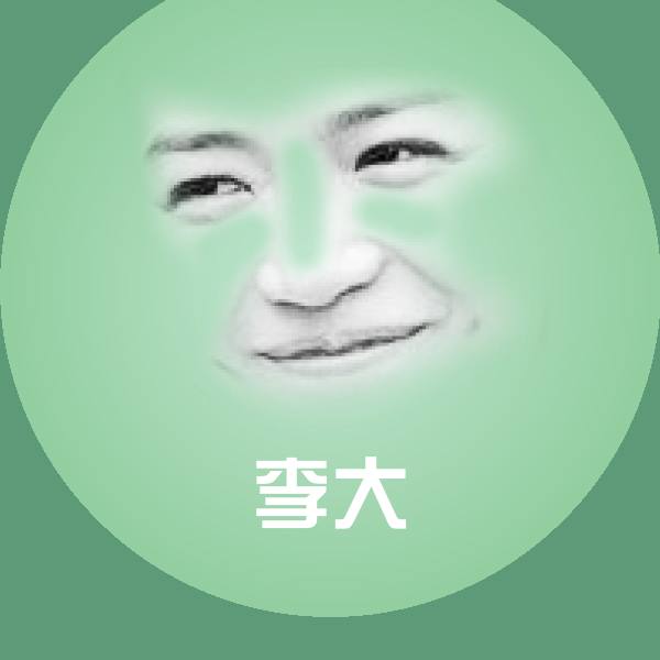 李大聊天表情