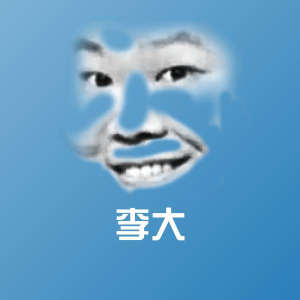 李大表情包