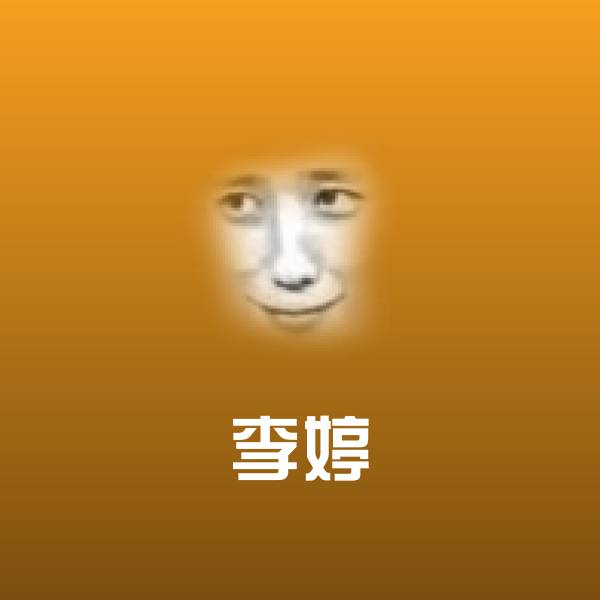 李婷聊天表情