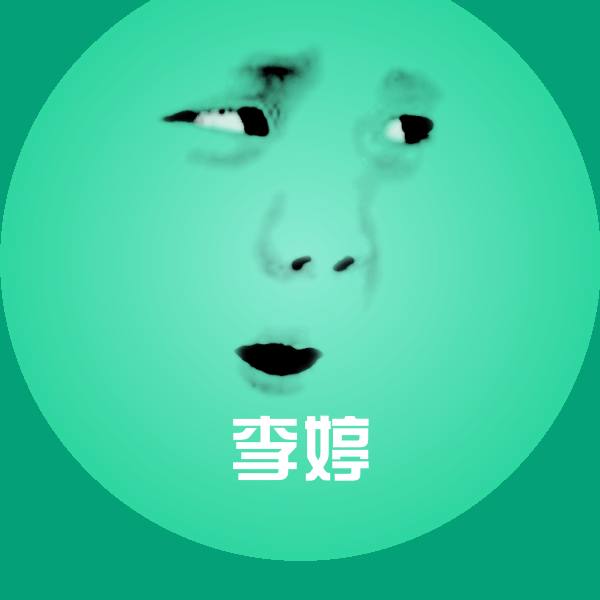 李婷沙雕表情包