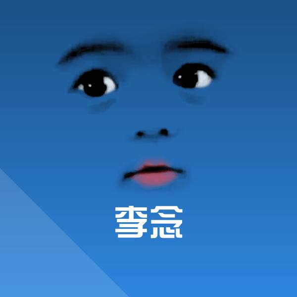 原创李念表情包 第1张