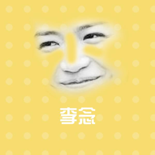 原创李念表情包