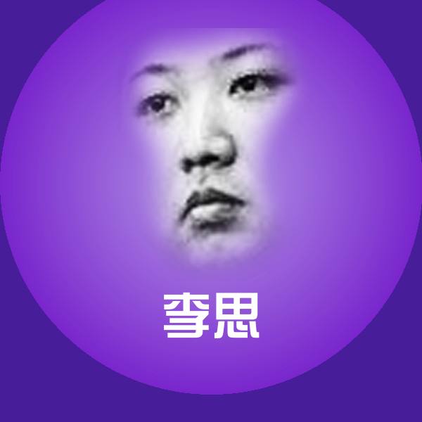 李思斗图神器