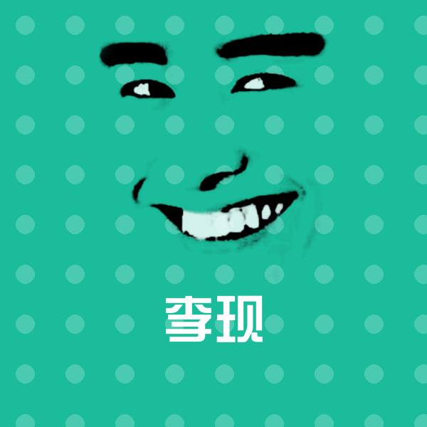 高清李现表情图片