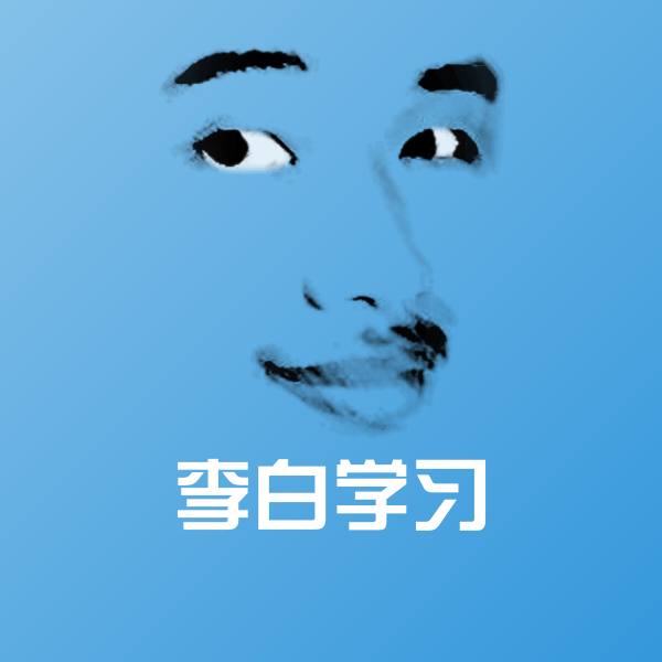 可爱李白学习表情