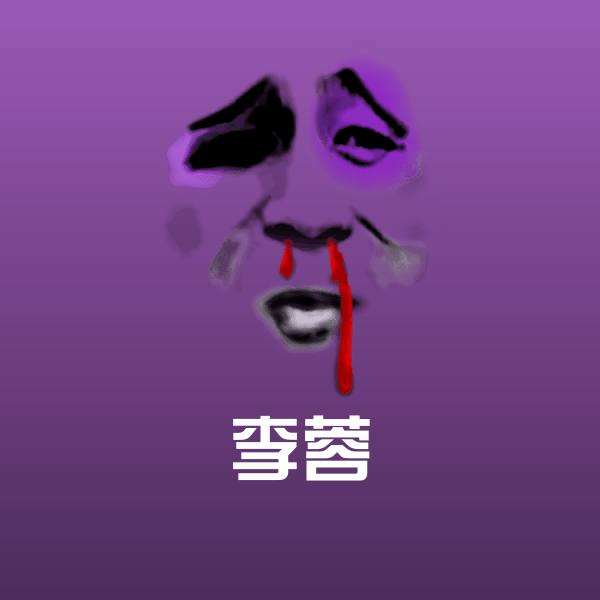 李蓉斗图图片