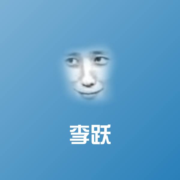 搞笑李跃表情