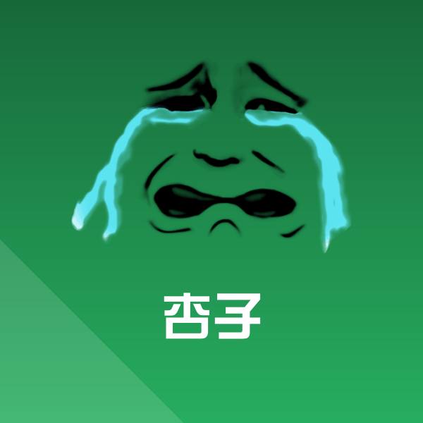 原创杏子表情包