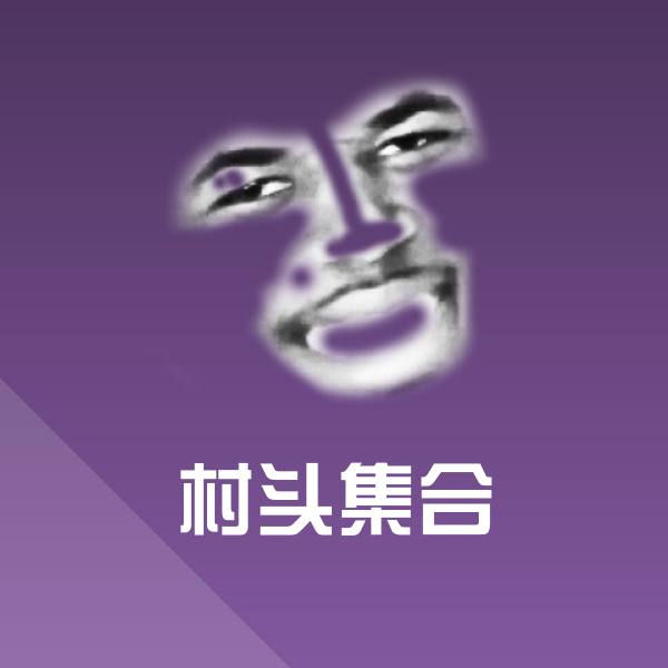 村头集合沙雕表情包 第1张