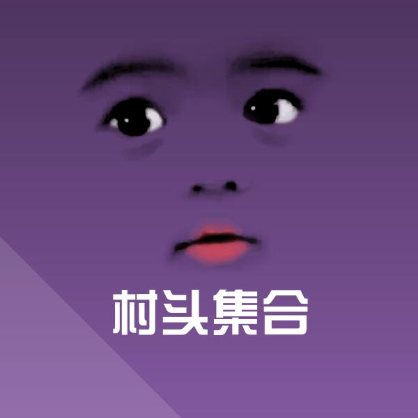 村头集合聊天表情