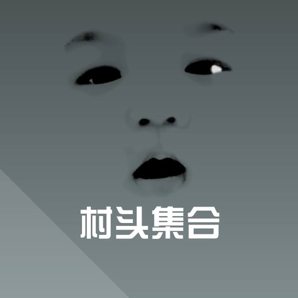可爱村头集合表情