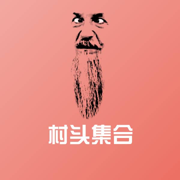 村头集合聊天表情