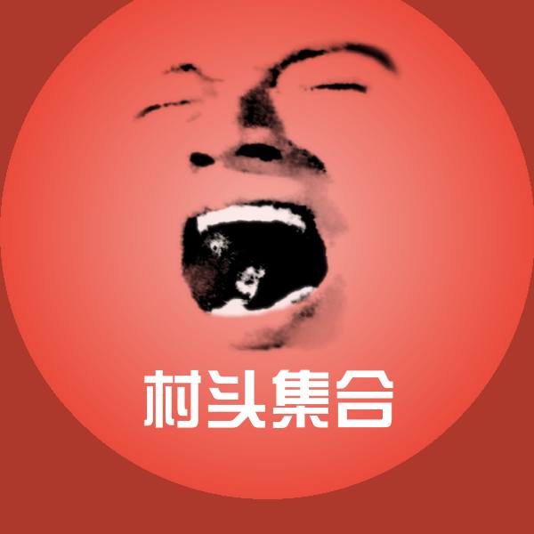 村头集合聊天表情