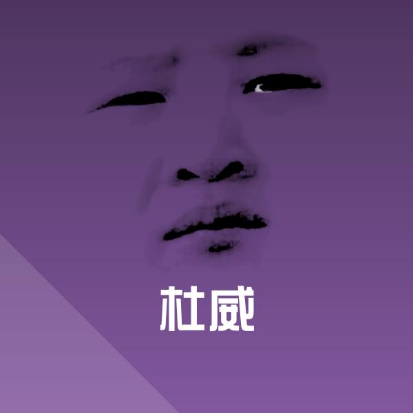 杜威斗图神器