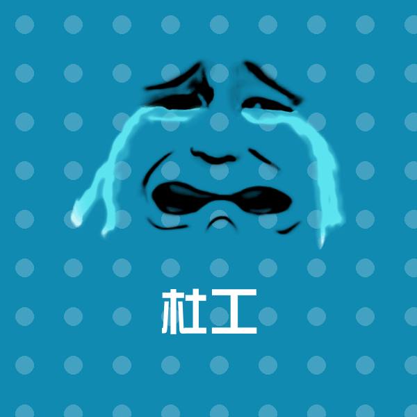杜工斗图神器