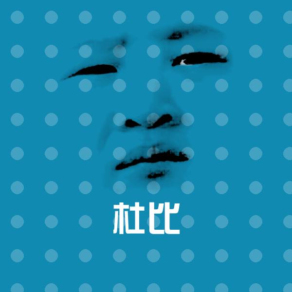 杜比微信表情包