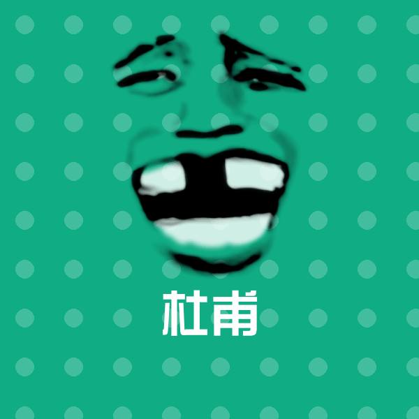 原创杜甫表情包