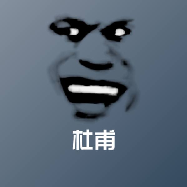 杜甫沙雕表情包