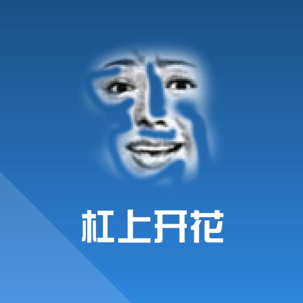 杠上开花微信表情包 第1张