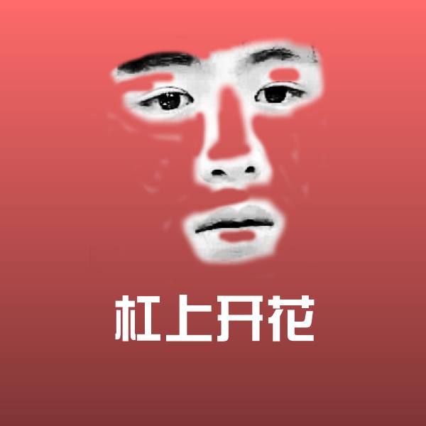 搞笑杠上开花表情