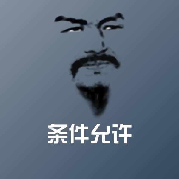 原创条件允许表情包