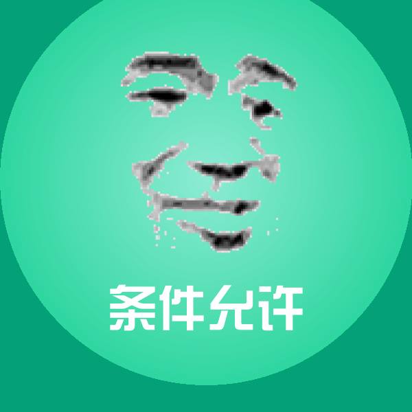 搞笑条件允许表情