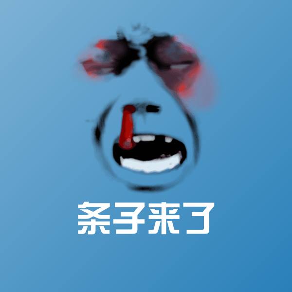 条子来了聊天表情