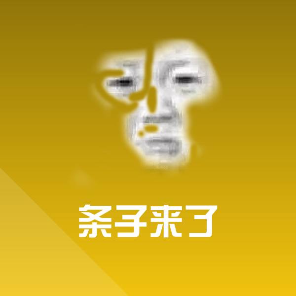 条子来了微信表情包