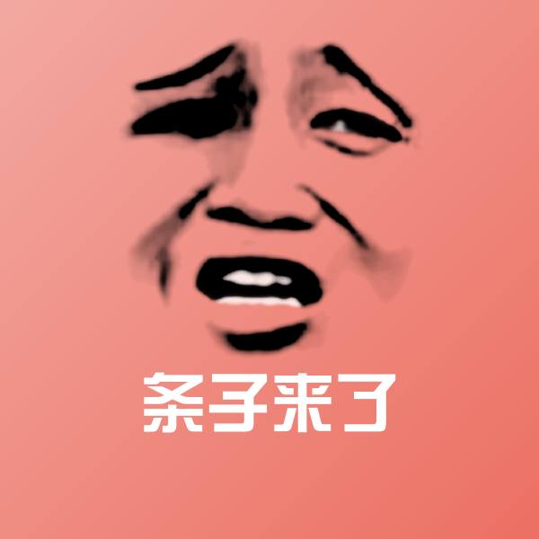 条子来了沙雕表情包