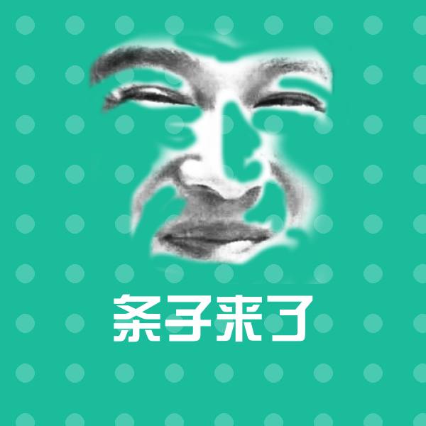 搞笑条子来了表情