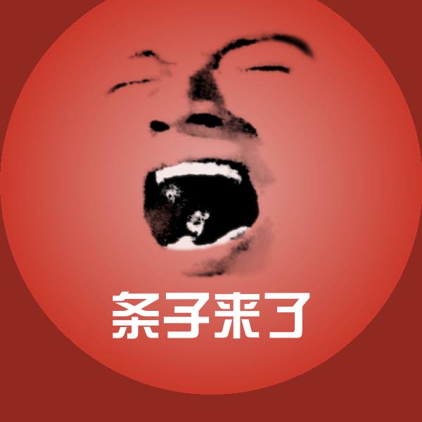 搞笑条子来了表情