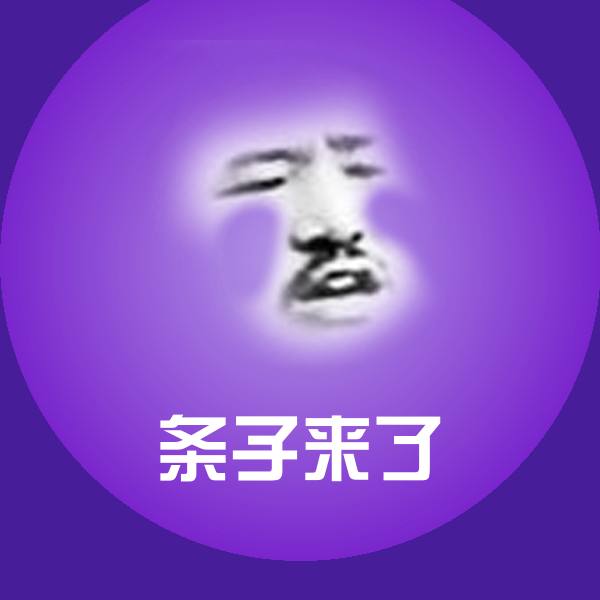 条子来了沙雕表情包
