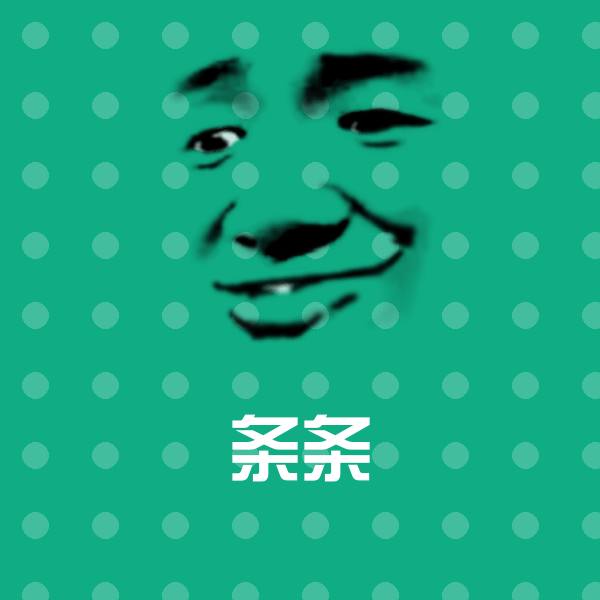 条条斗图图片