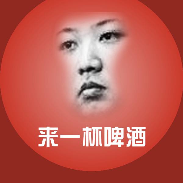 来一杯啤酒表情包
