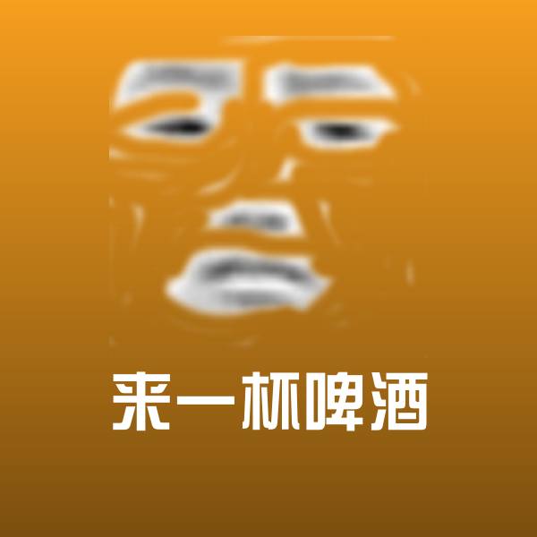 来一杯啤酒聊天表情