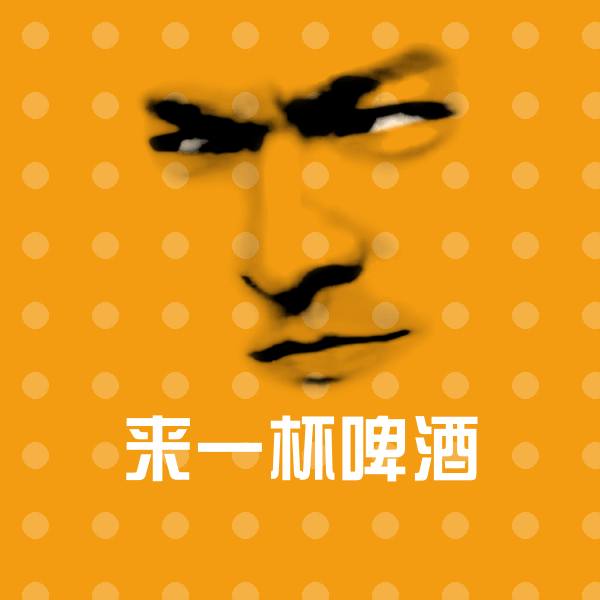来一杯啤酒斗图图片
