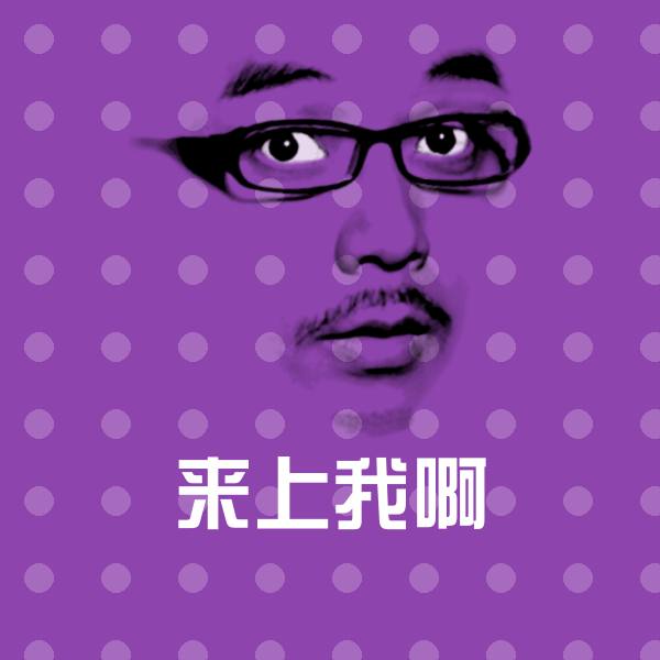 来上我啊沙雕表情包
