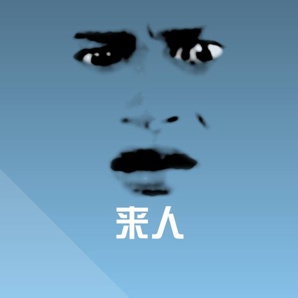 来人沙雕表情包
