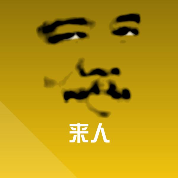 来人沙雕表情包