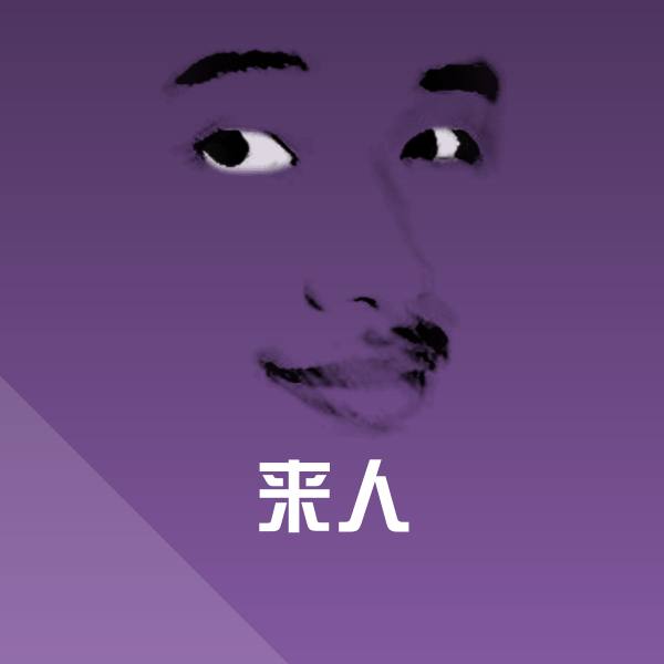 原创来人表情包