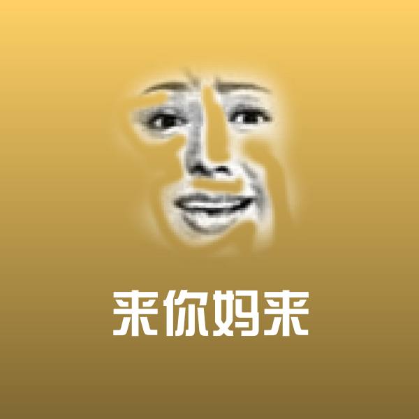 来你妈来微信表情包