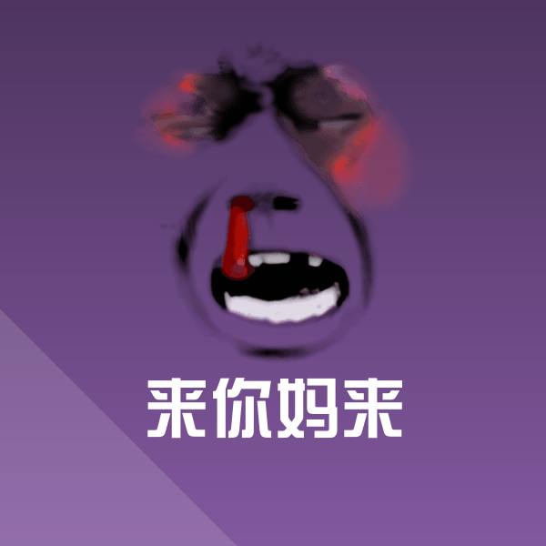 来你妈来聊天表情