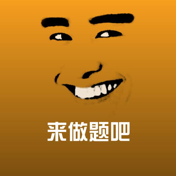 原创来做题吧表情包