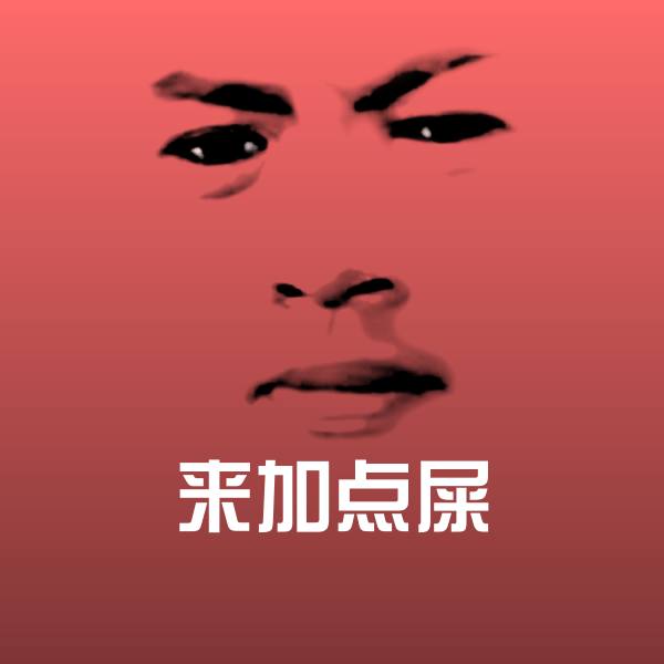 来加点屎斗图神器
