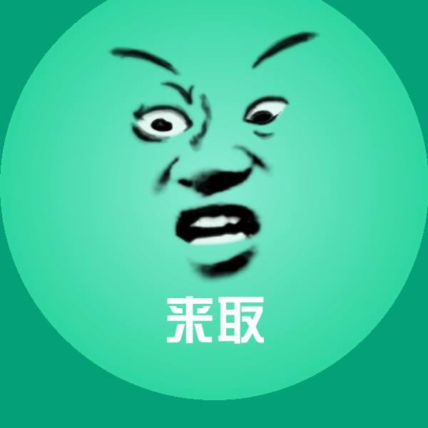 来取表情包