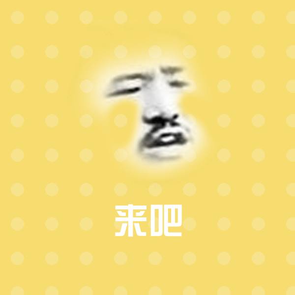 高清来吧表情图片 第1张